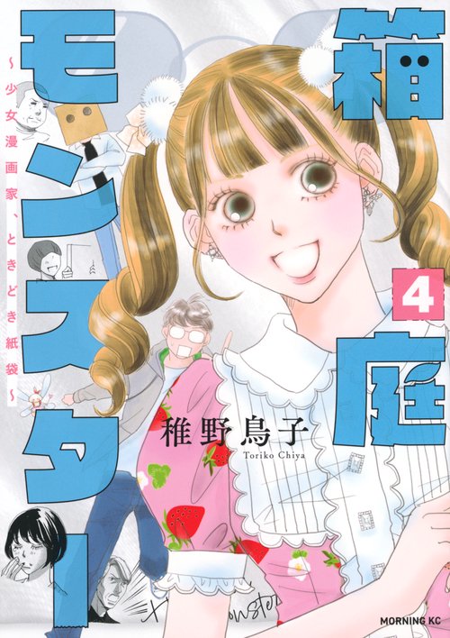 箱庭モンスター　～少女漫画家、ときどき紙袋～（4）
