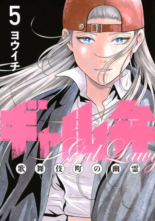 ギャル弁　ー歌舞伎町の幽霊ー（5）