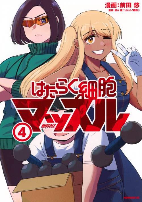 はたらく細胞マッスル（4）