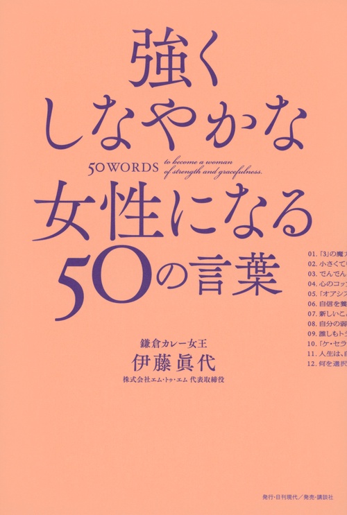 強くしなやかな女性になる50の言葉　