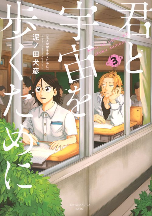 君と宇宙を歩くために（3）