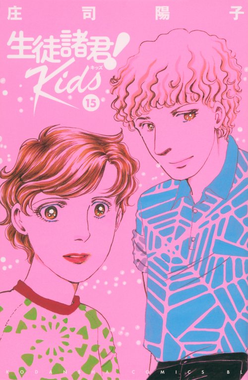 生徒諸君！　Kids（15）