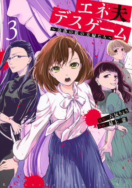 エネ夫デスゲーム　～奈落の底の夫婦たち～（3）