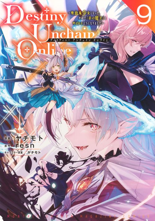 Destiny　Unchain　Online　～吸血鬼少女となって、やがて『赤の魔王』と呼ばれるようになりました～（9）