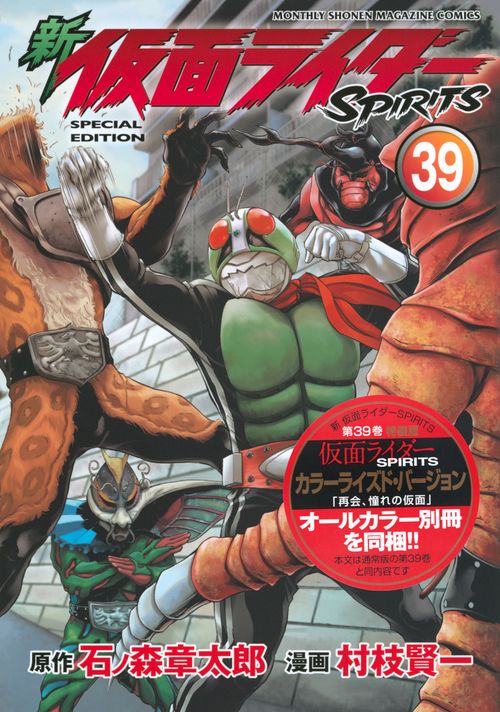 新　仮面ライダーSPIRITS（39）特装版