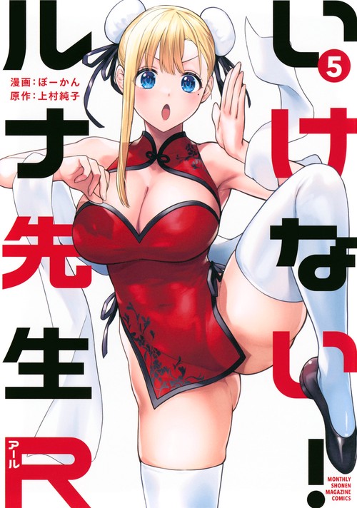 いけない！ルナ先生R（5）