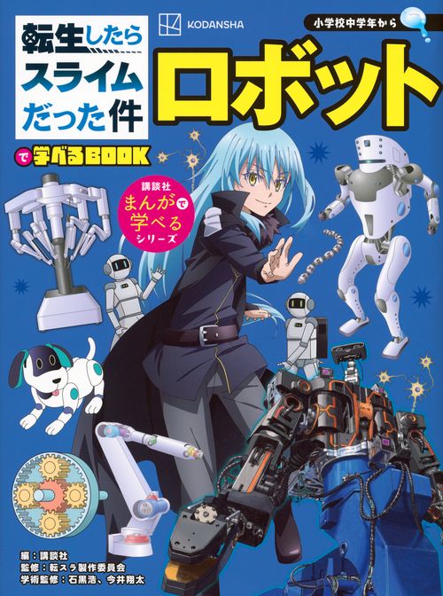 転生したらスライムだった件で学べるBOOK　ロボット