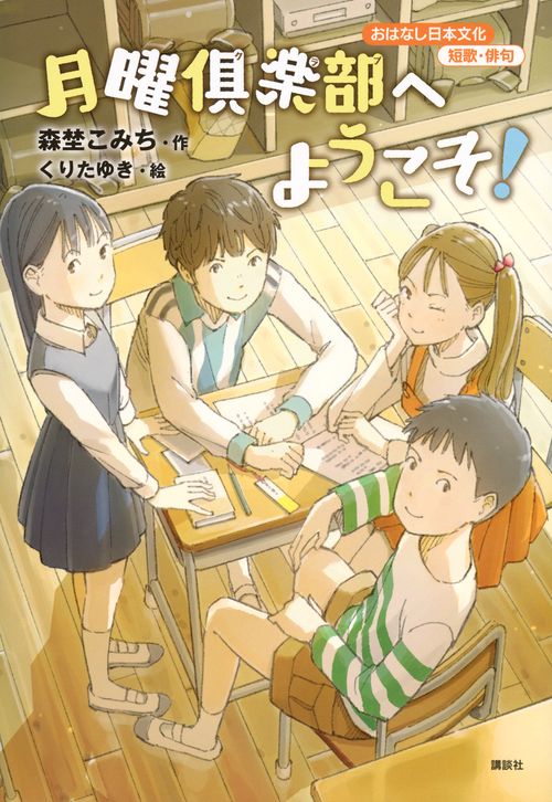 おはなし日本文化　短歌・俳句　月曜倶楽部へようこそ！