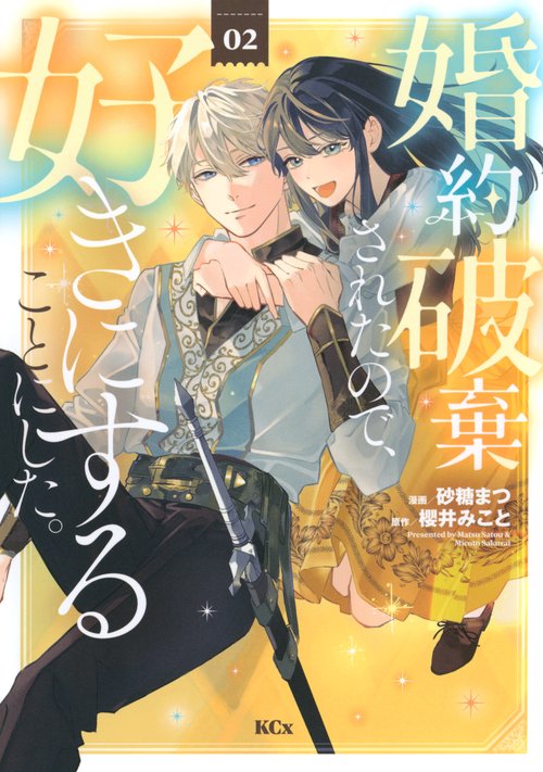 婚約破棄されたので、好きにすることにした。（2）