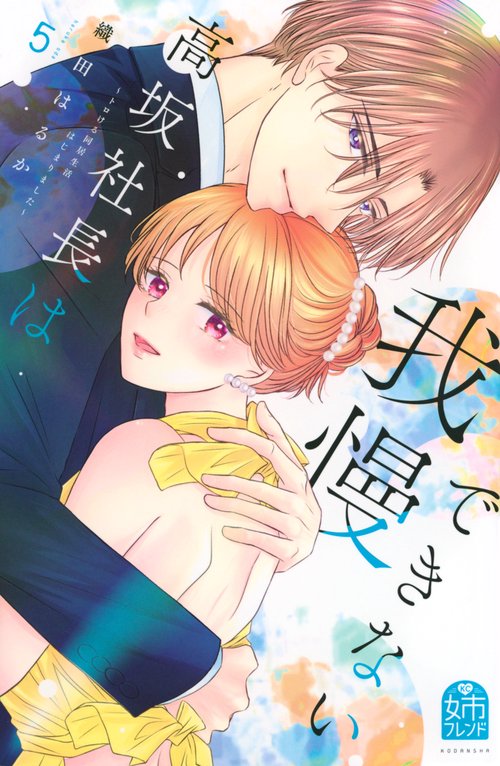 高坂社長は我慢できない　～トロける同居生活はじまりました～（5）