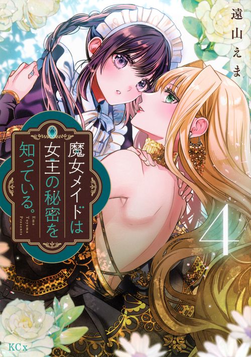 魔女メイドは女王の秘密を知っている。（4）