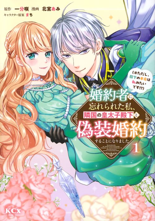 婚約者に忘れられた私、隣国の皇太子殿下と偽装婚約することになりました（※ただし、殿下の本命は私みたいです！？）（1）