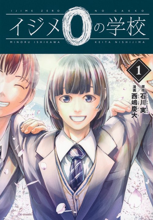 イジメ0の学校（1）