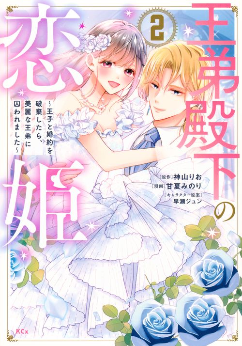 王弟殿下の恋姫　～王子と婚約を破棄したら、美麗な王弟に囚われました～（2）