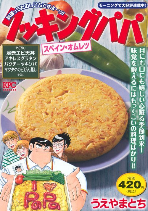 クッキングパパ　スペイン・オムレツ