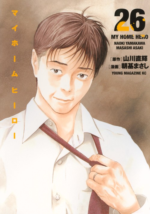 マイホームヒーロー（26）