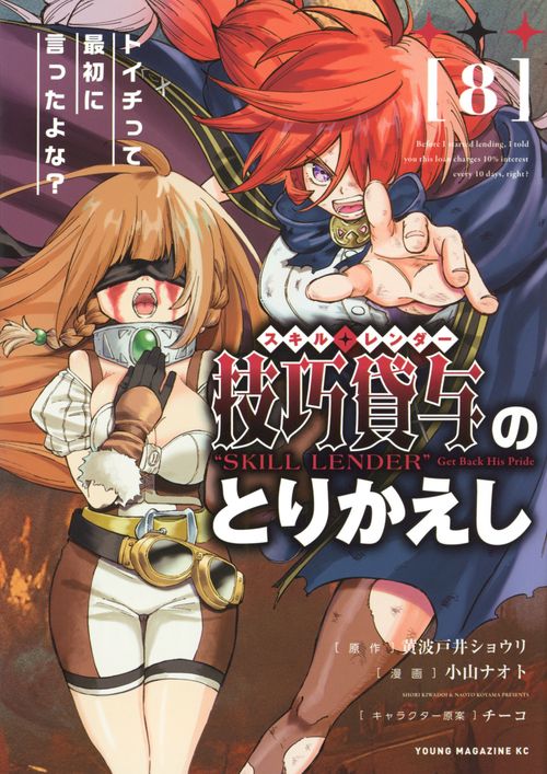 技巧貸与＜スキル・レンダー＞のとりかえし　トイチって最初に言ったよな？（8）