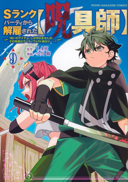 Sランクパーティから解雇された【呪具師】～『呪いのアイテム』しか作れませんが、その性能はアーティファクト級なり……！～（9）