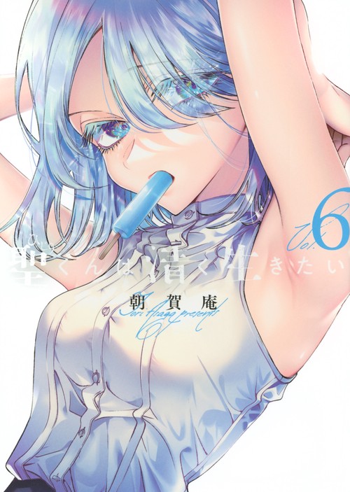 聖くんは清く生きたい（6）
