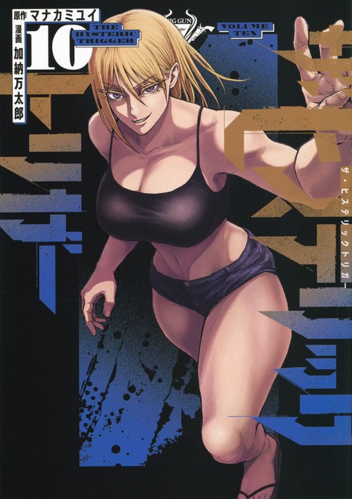ザ・ヒステリックトリガー（10）