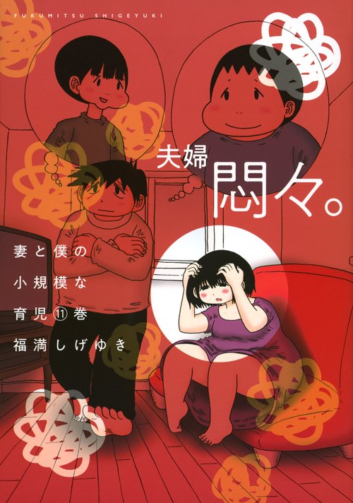 妻と僕の小規模な育児（11）