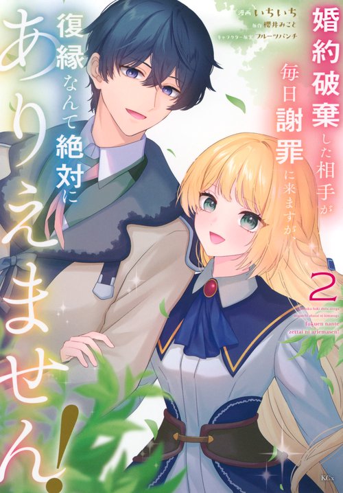婚約破棄した相手が毎日謝罪に来ますが、復縁なんて絶対にありえません！（2）