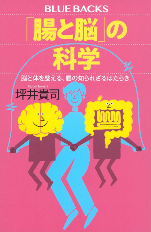 「腸と脳」の科学　脳と体を整える、腸の知られざるはたらき