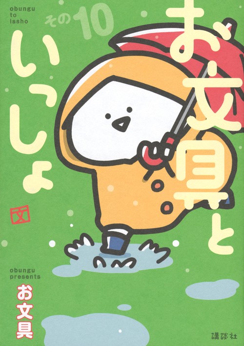 お文具といっしょ　その10