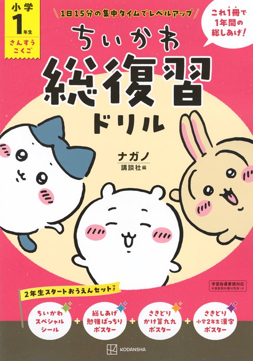 ちいかわ総復習ドリル　小学1年生