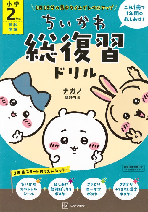 ちいかわ総復習ドリル　小学2年生