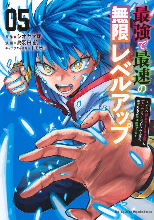 最強で最速の無限レベルアップ（5）　～スキル【経験値1000倍】と【レベルフリー】でレベル上限の枷が外れた俺は無双する～