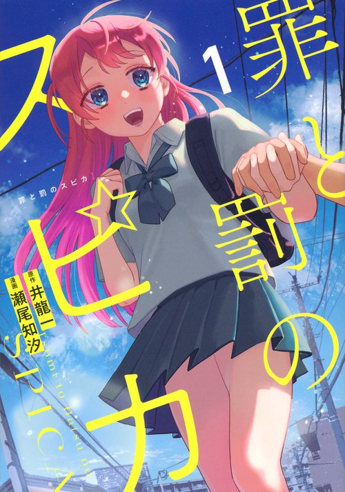 罪と罰のスピカ（1）