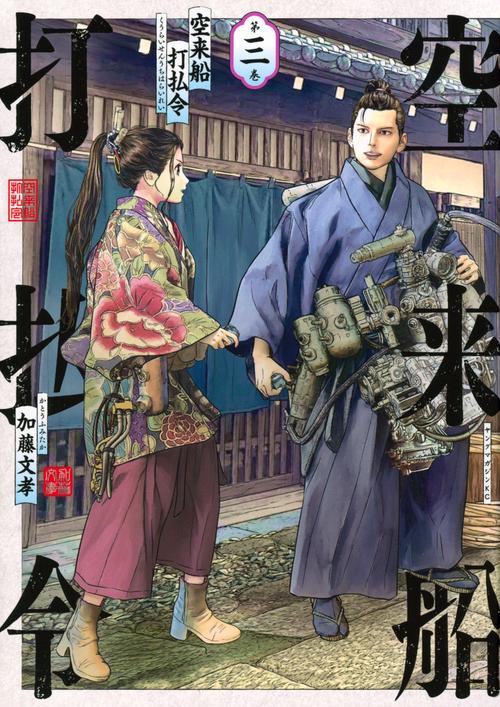 空来船打払令（3）