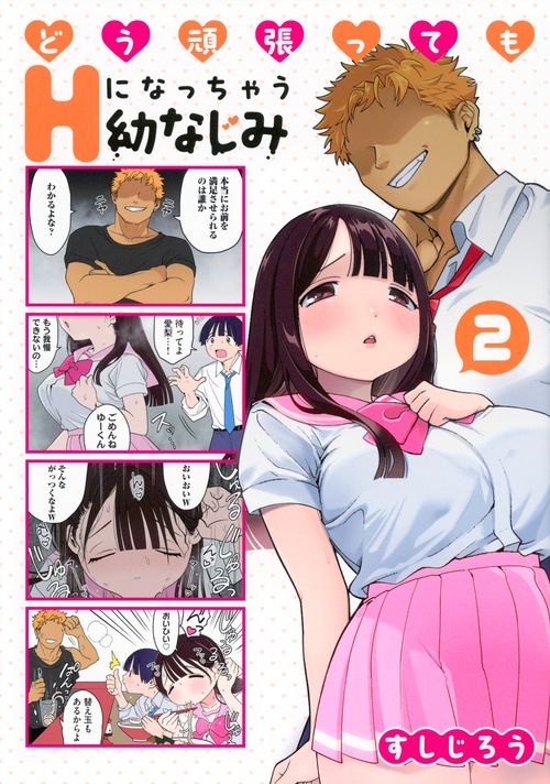 どう頑張ってもHになっちゃう幼なじみ（2）