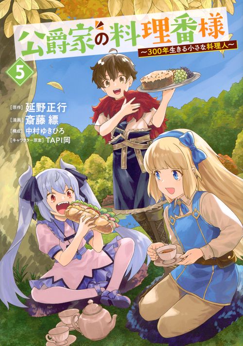 公爵家の料理番様　～300年生きる小さな料理人～（5）