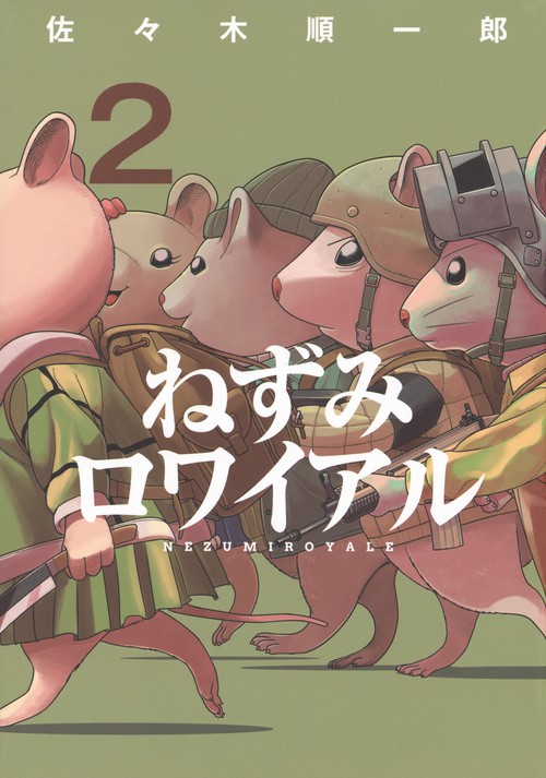 ねずみロワイアル（2）