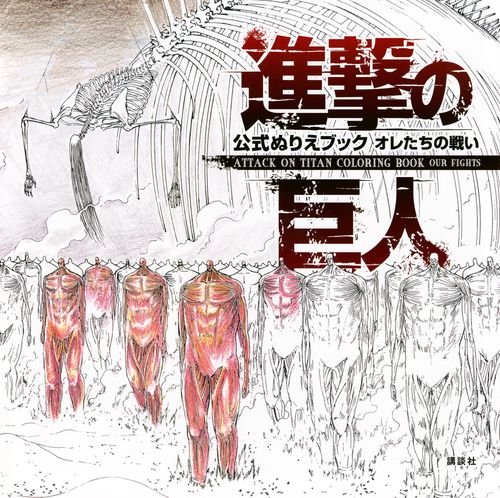 進撃の巨人　公式ぬりえブック　オレたちの戦い　　ATTACK　ON　TITAN　COLORING　BOOK　OUR　FIGHTS