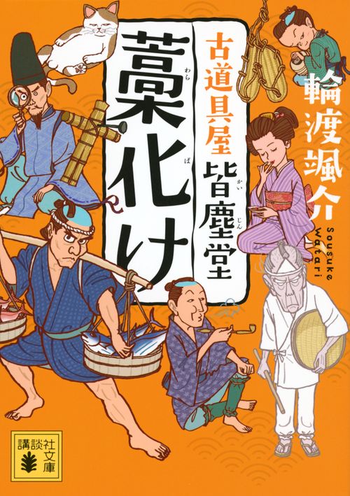 藁化け　古道具屋　皆塵堂