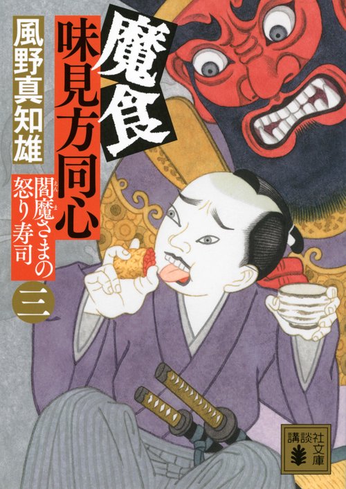 魔食　味見方同心（三）　閻魔さまの怒り寿司