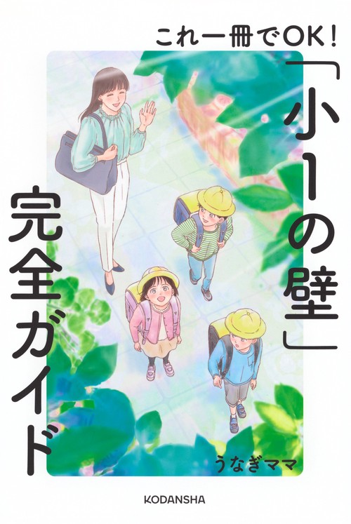 これ一冊でOK！「小1の壁」完全ガイド