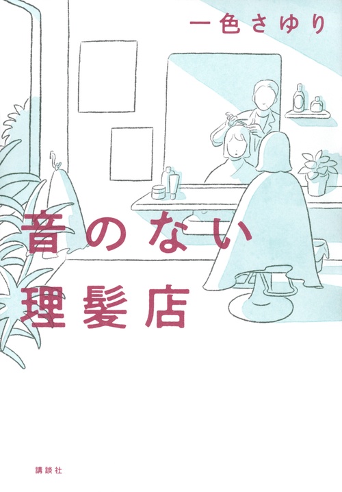 音のない理髪店