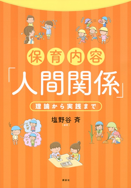 保育内容「人間関係」　理論から実践まで