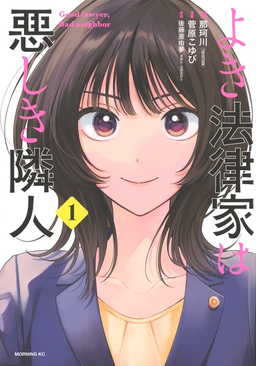 よき法律家は悪しき隣人（1）