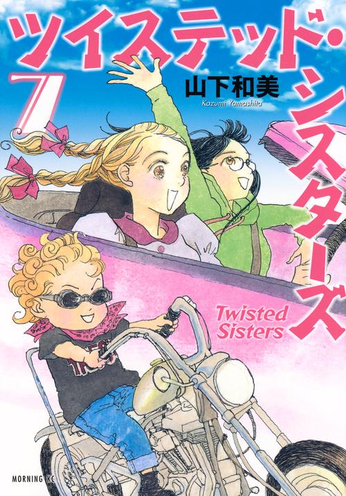 ツイステッド・シスターズ（7）