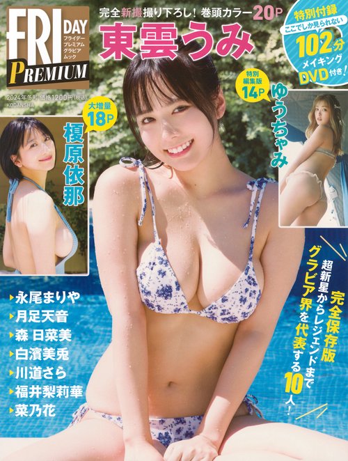 FRIDAY　PREMIUM　グラビアムック　2024年冬号