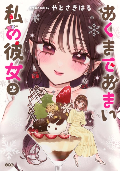 あくまであまい私の彼女（2）