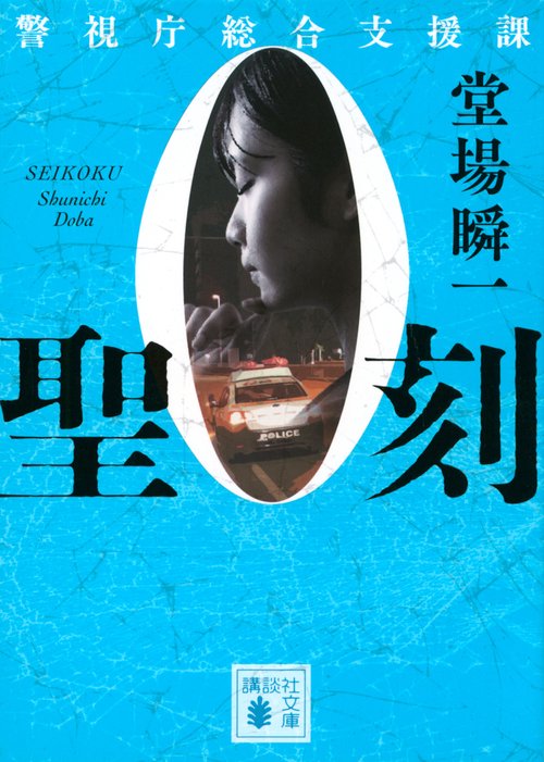 聖刻　警視庁総合支援課0