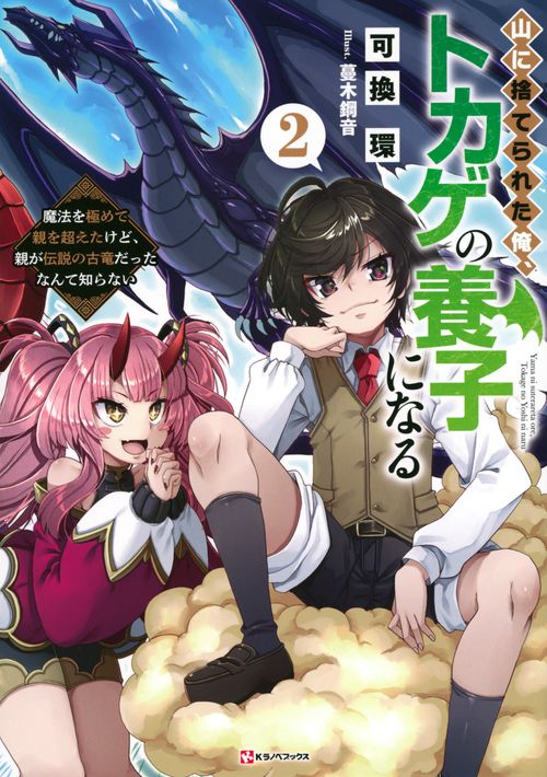 山に捨てられた俺、トカゲの養子になる2　魔法を極めて親を超えたけど、親が伝説の古竜だったなんて知らない
