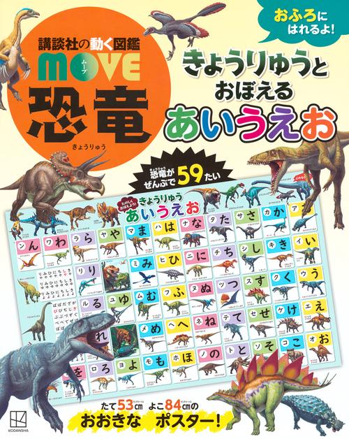 講談社の動く図鑑MOVE恐竜　きょうりゅうと　おぼえる　あいうえお　おふろに　はれるよ！