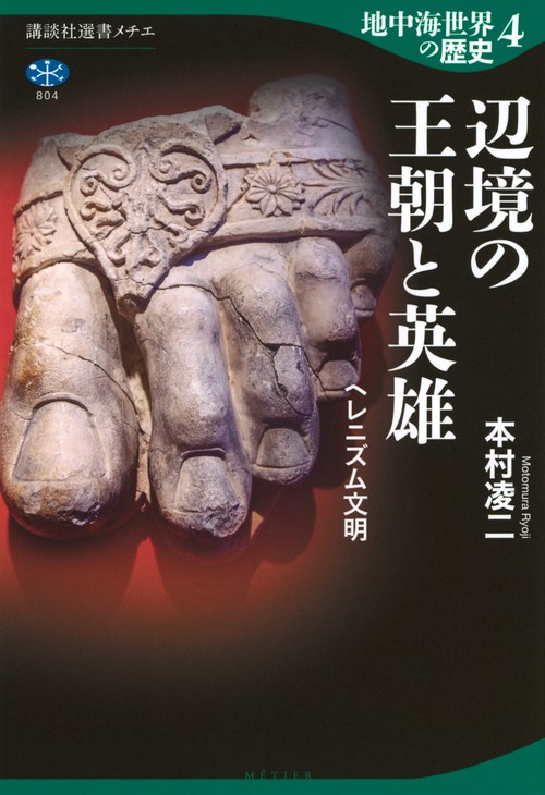 地中海世界の歴史4　辺境の王朝と英雄　ヘレニズム文明